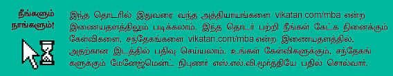 MBA - மூன்றெழுத்து மந்திரம்