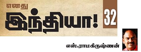 எனது இந்தியா!