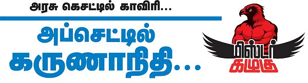 மிஸ்டர் கழுகு: அப்செட்டில் கருணாநிதி...