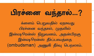 இன்ஷூரன்ஸ் பாலிசிகள்... க்ளைம் பெறும் சூட்சுமங்கள் !