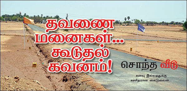 சொந்த வீடு - தவணை மனைகள்...கூடுதல் கவனம் !