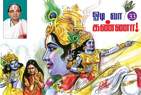 கண்ணன் நாமம் சொல்லும் கதைகள்!