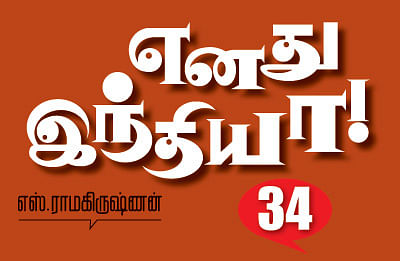 எனது இந்தியா!