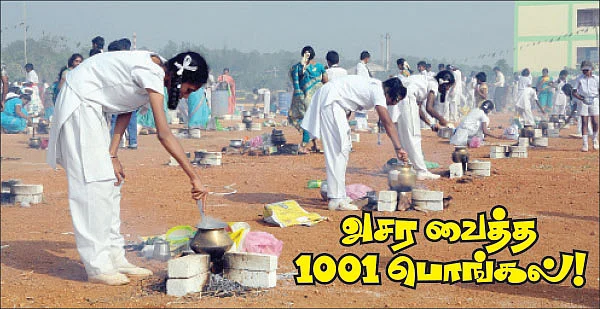 அசர வைத்த 1001 பொங்கல் !