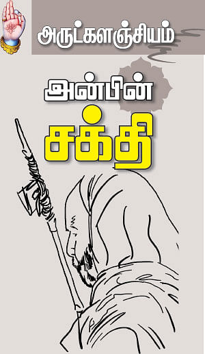 அருட்களஞ்சியம்