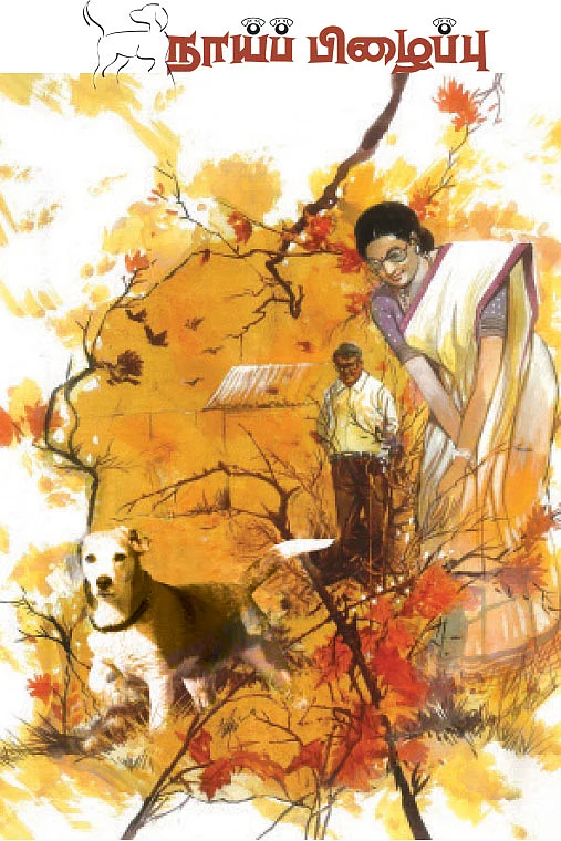 நாய்ப் பிழைப்பு