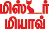 மிஸ்டர் மியாவ்: ஆந்திர பந்தம்!