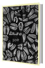 பன்மைத்துவத்தின் திருவிழா - நம்பிக்கை விருதுகள் - கலை இலக்கிய பண்பாட்டுக் கொண்டாட்டம்