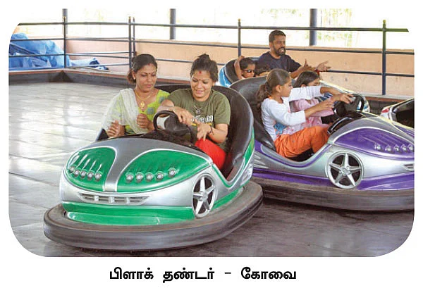 த்ரில் த்ரில் தீம் பார்க்!