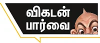 ஜெயிக்கும் குதிரையா... சொதப்பல் ஜோக்கரா?