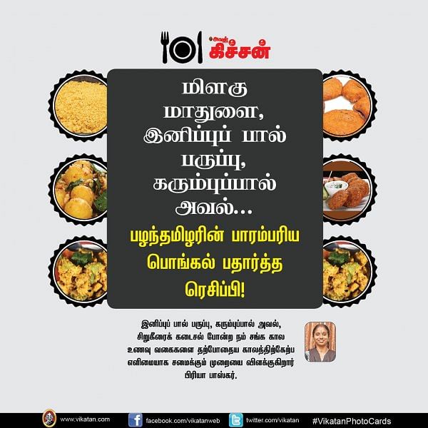 மிளகு மாதுளை, இனிப்புப் பால் பருப்பு, கரும்புப்பால் அவல்... பழந்தமிழரின் பாரம்பரிய பொங்கல் பதார்த்த ரெசிப்பி! #VikatanPhotoCards