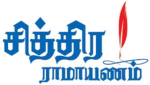 சித்திர ராமாயணம்