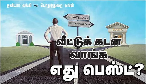 தனியார் வங்கி VS பொதுத்துறை வங்கி