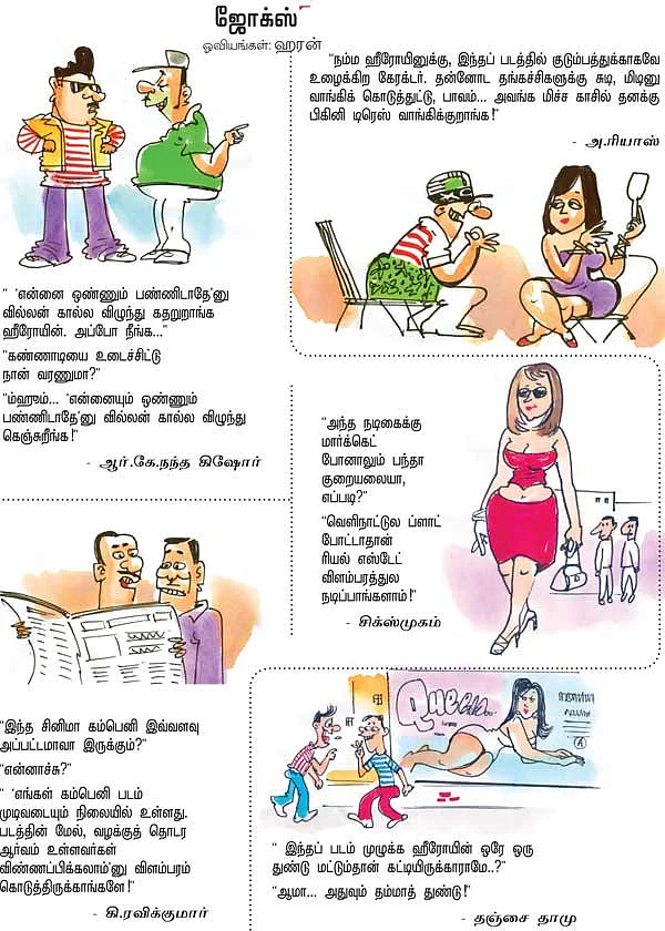 ஜோக்ஸ் - 1