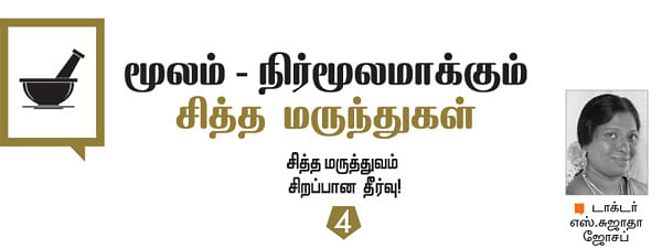 சித்த மருத்துவம் சிறப்பான தீர்வு