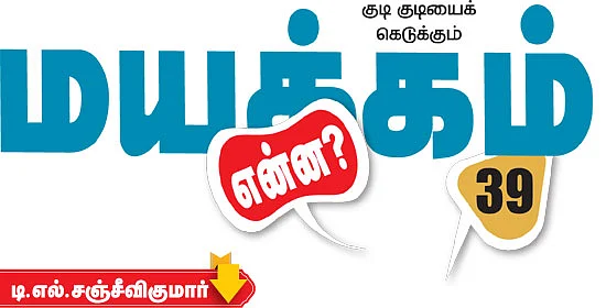மயக்கம் என்ன?