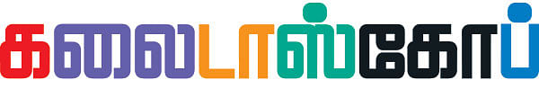 கலைடாஸ்கோப் - 3