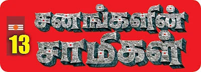 சனங்களின் சாமிகள் - 13