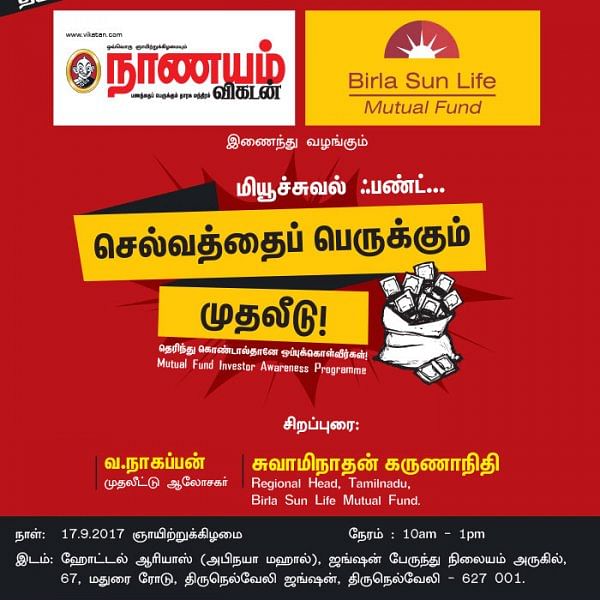 மியூச்சுவல் ஃபண்ட்... செல்வத்தைப் பெருக்கும் முதலீடு! - திருநெல்வேலியில்...