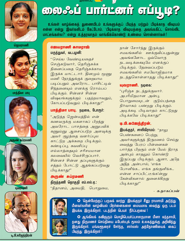 லைஃப் பார்ட்னர் எப்பூடி?