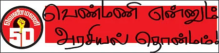 வெண்மணி 50 - எரியும் நினைவுகள்