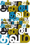 அன்பே தவம்