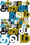 அன்பே தவம்