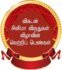 விகடன் சினிமா விருதுகள் விழாவின் வெற்றிப் பெண்கள்