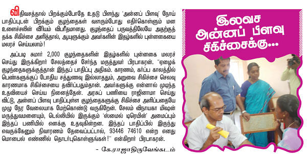 இலவச அன்னப் பிளவு சிகிச்சைக்கு...