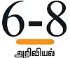 பனிக்கட்டியை உருகவைப்போமா?