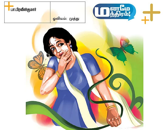 மனமே மந்திரம்!