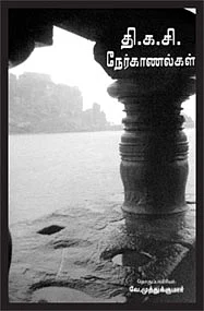 தி.க.சி. நேர்காணல்கள்