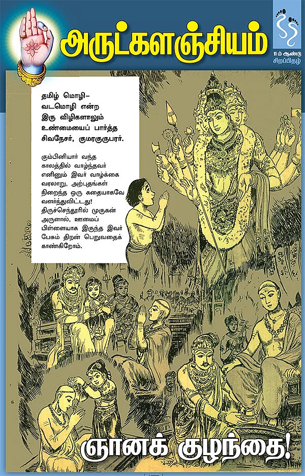 அருட்களஞ்சியம்