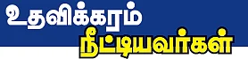 உதவலாம்..வாருங்கள் !