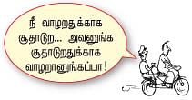 உலக சூதாடிகளே ஒன்று கூடுங்கள்!