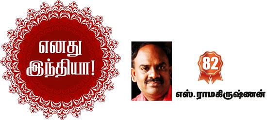 எனது இந்தியா!