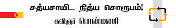 சத்தியம் நிகழ்த்திய அற்புதம்!