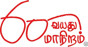 60 வயது மாநிறம் - சினிமா விமர்சனம்