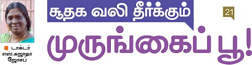 சித்த மருத்துவம் சிறப்பான தீர்வு!