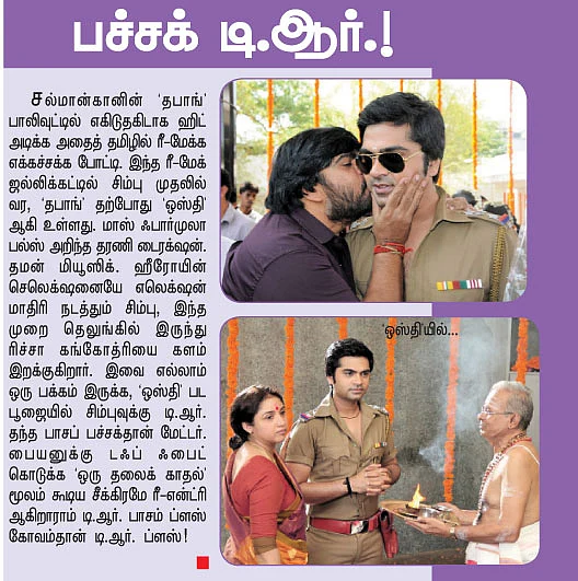 பச்சக் டி.ஆர்.!