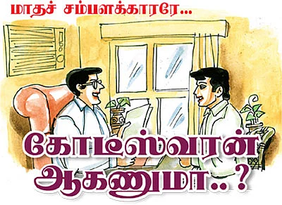 மாதச் சம்பளக்காரரே... கோடீஸ்வரன் ஆகணுமா..?