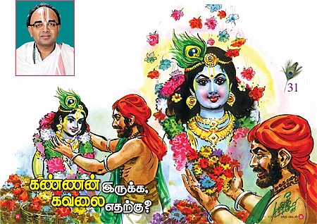 கண்ணன் நாமம் சொல்லும் கதைகள்!