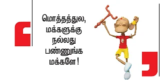 வேண்டாம் கிண்டல்... வெட்கப்படுவோம்!