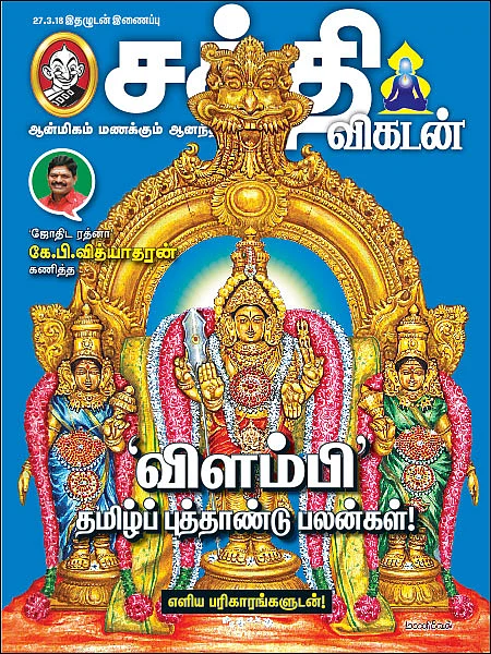 ‘விளம்பி’ தமிழ்ப் புத்தாண்டு பலன்கள்! - எளிய பரிகாரங்களுடன்!