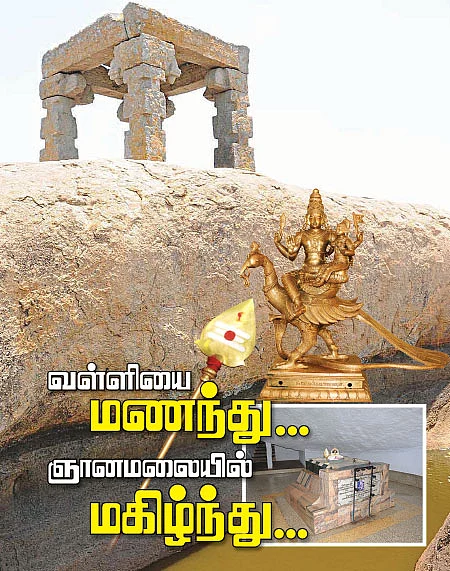 வள்ளியை மணந்து... ஞானமலையில் மகிழ்ந்து...