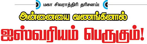 அன்னையை வணங்கினால் ஐஸ்வரியம் பெருகும்!