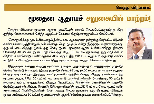 பட்ஜெட் 2014 : வரிச் சலுகைகளை லாபகரமாக மாற்றிக்கொள்ளும் சூட்சுமங்கள்!
