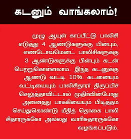 அஞ்சல் ஆயுள் காப்பீட்டுத் திட்டங்கள்...