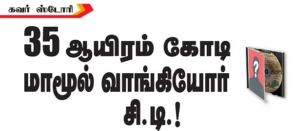 35 ஆயிரம் கோடி மாமூல் வாங்கியோர் சி.டி.!