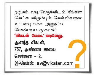 விகடன் மேடை - வடிவேலு